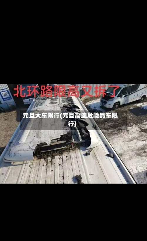 元旦大车限行(元旦高速危险品车限行)-第3张图片