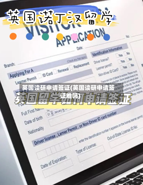 英国读研申请签证(英国读研申请签证难吗)-第2张图片