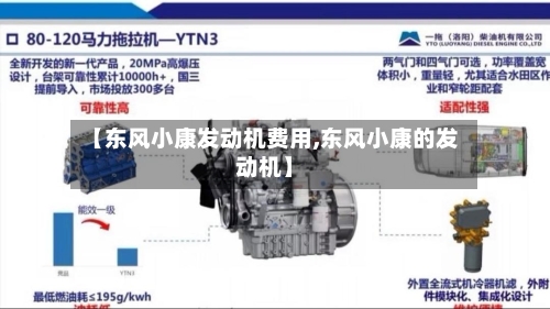 【东风小康发动机费用,东风小康的发动机】-第2张图片