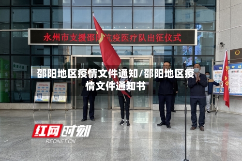 邵阳地区疫情文件通知/邵阳地区疫情文件通知书-第3张图片