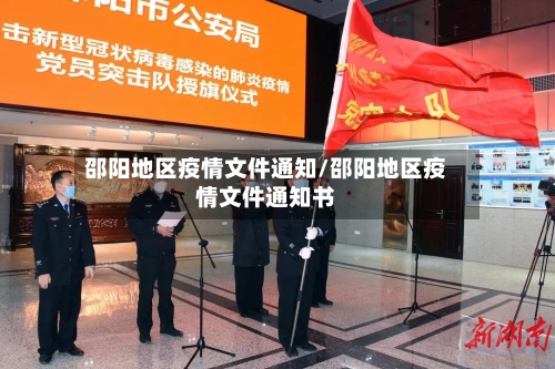 邵阳地区疫情文件通知/邵阳地区疫情文件通知书