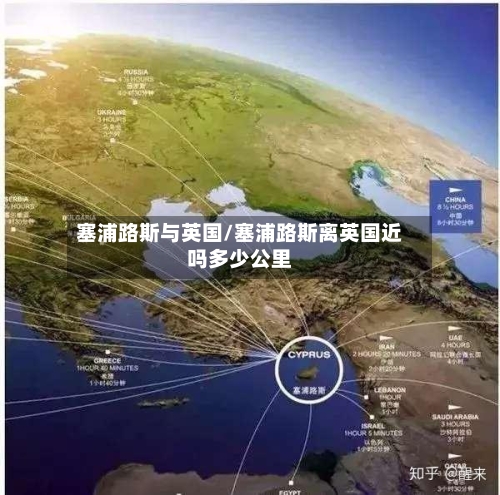 塞浦路斯与英国/塞浦路斯离英国近吗多少公里-第2张图片