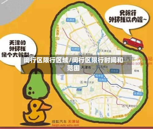 闵行区限行区域/闵行区限行时间和范围