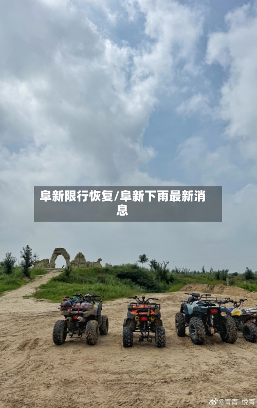 阜新限行恢复/阜新下雨最新消息