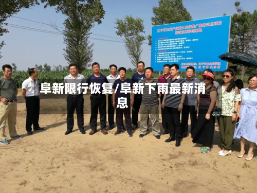 阜新限行恢复/阜新下雨最新消息-第3张图片