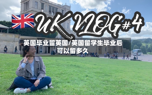 英国毕业留英国/英国留学生毕业后可以留多久