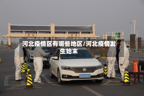 河北疫情区有哪些地区/河北疫情发生始末