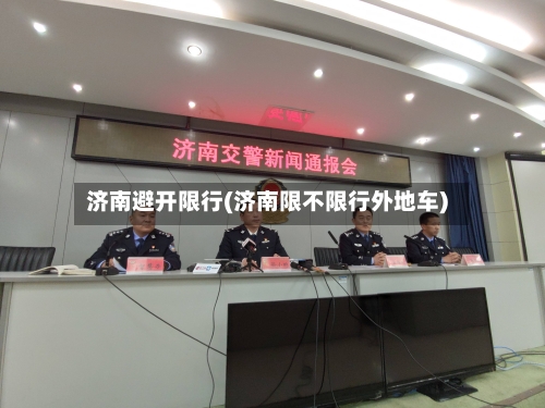 济南避开限行(济南限不限行外地车)