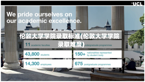 伦敦大学学院录取标准(伦敦大学学院录取难度)-第3张图片