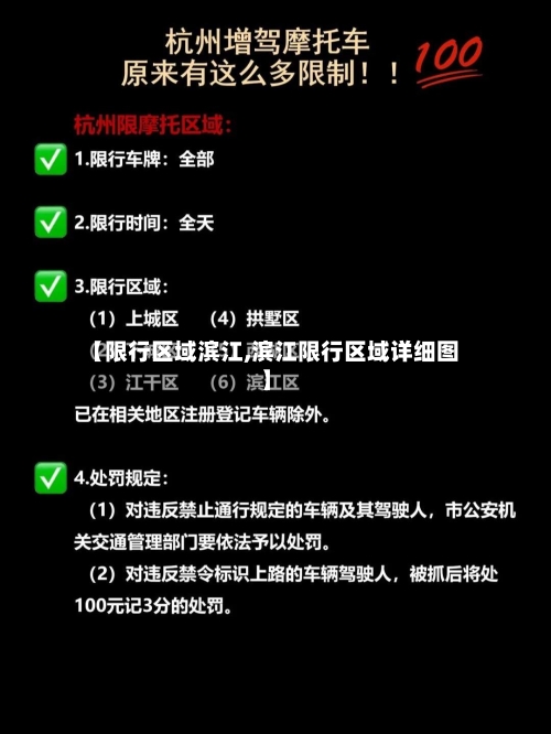 【限行区域滨江,滨江限行区域详细图】