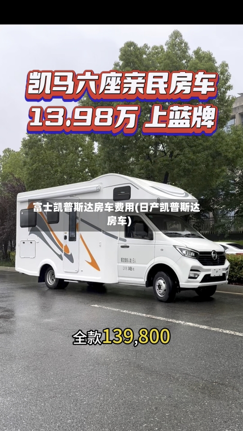 富士凯普斯达房车费用(日产凯普斯达房车)