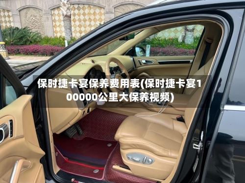 保时捷卡宴保养费用表(保时捷卡宴100000公里大保养视频)-第2张图片