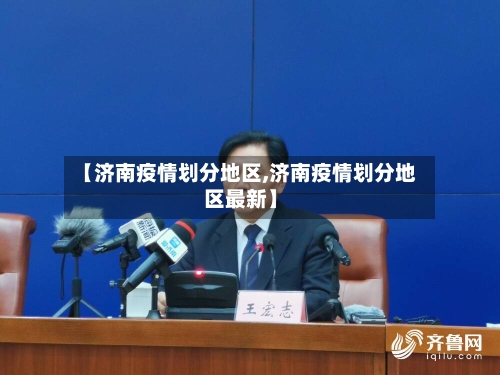 【济南疫情划分地区,济南疫情划分地区最新】-第2张图片