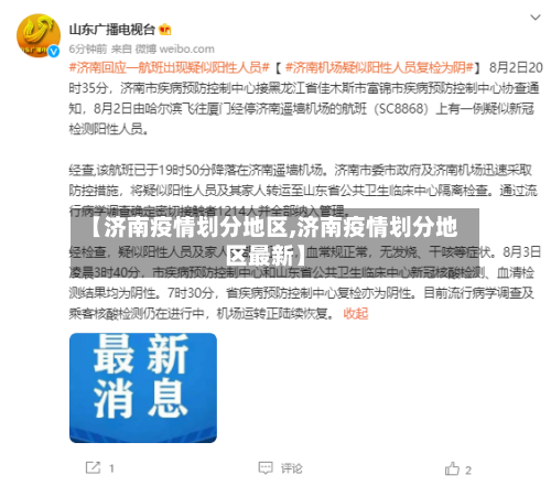【济南疫情划分地区,济南疫情划分地区最新】