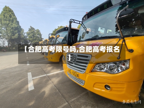 【合肥高考限号吗,合肥高考报名】