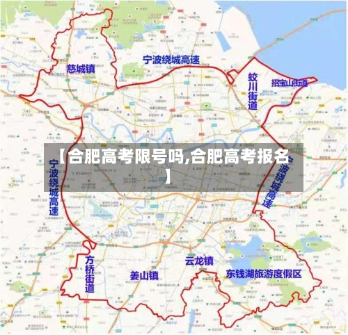 【合肥高考限号吗,合肥高考报名】-第2张图片