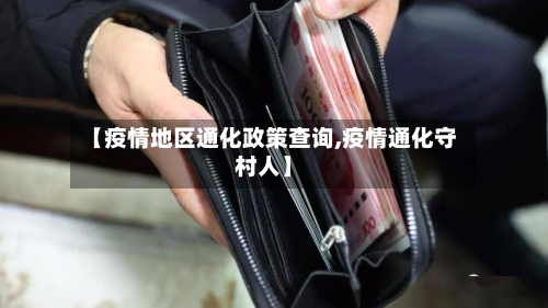 【疫情地区通化政策查询,疫情通化守村人】
