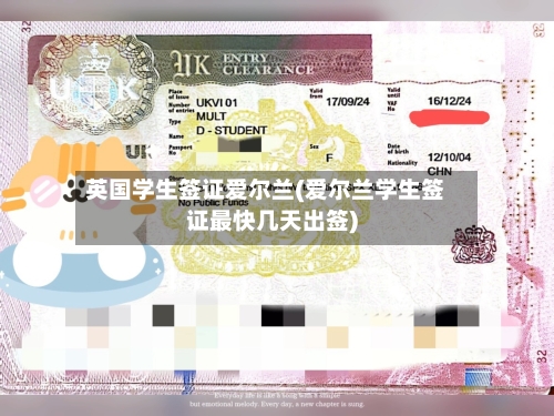 英国学生签证爱尔兰(爱尔兰学生签证最快几天出签)-第2张图片