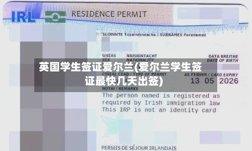 英国学生签证爱尔兰(爱尔兰学生签证最快几天出签)-第3张图片