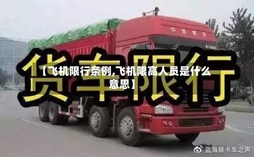【飞机限行条例,飞机限高人员是什么意思】