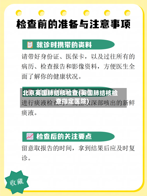 北京英国肺结核检查(英国肺结核检查指定医院)-第3张图片