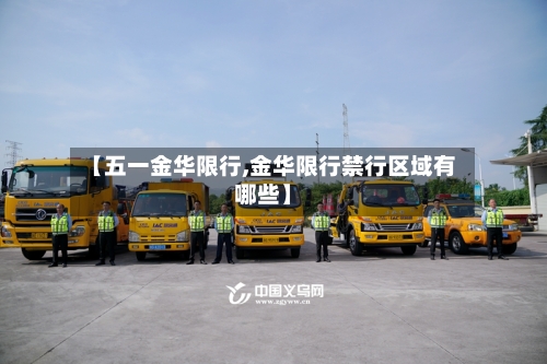 【五一金华限行,金华限行禁行区域有哪些】-第2张图片
