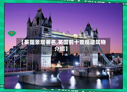 【英国景观著名,英国前十景观建筑物介绍】-第2张图片