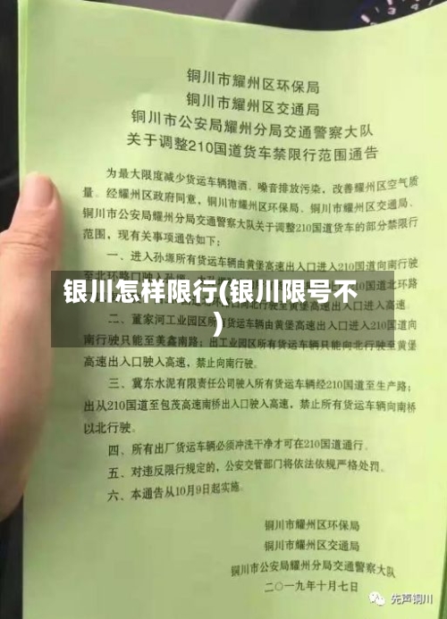 银川怎样限行(银川限号不)-第2张图片