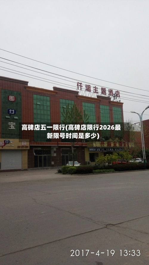 高碑店五一限行(高碑店限行2026最新限号时间是多少)-第3张图片