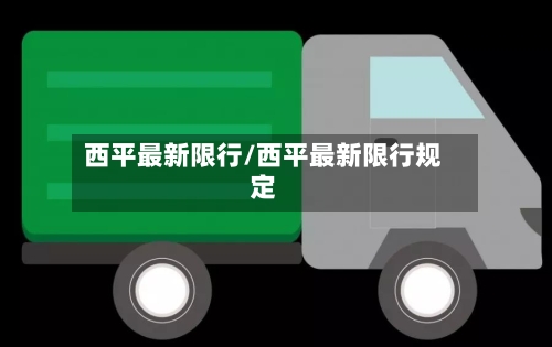 西平最新限行/西平最新限行规定-第2张图片