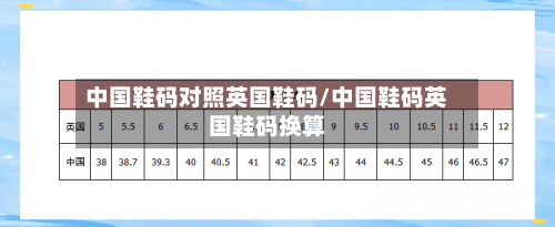 中国鞋码对照英国鞋码/中国鞋码英国鞋码换算-第2张图片