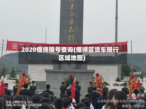 2020偃师限号查询(偃师区货车限行区域地图)
