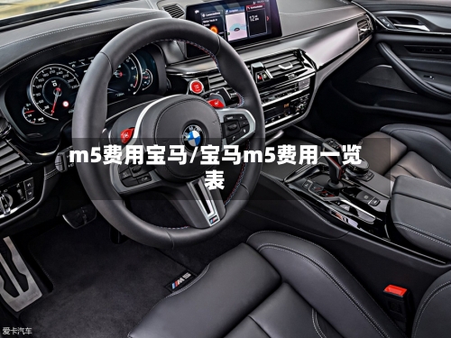 m5费用宝马/宝马m5费用一览表