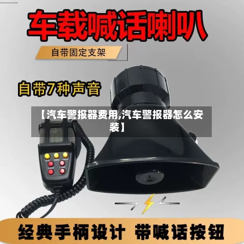 【汽车警报器费用,汽车警报器怎么安装】-第3张图片
