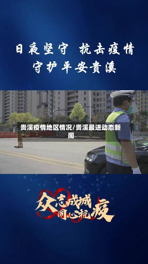 贵溪疫情地区情况/贵溪最进动态新闻-第2张图片