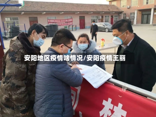 安阳地区疫情啥情况/安阳疫情王丽