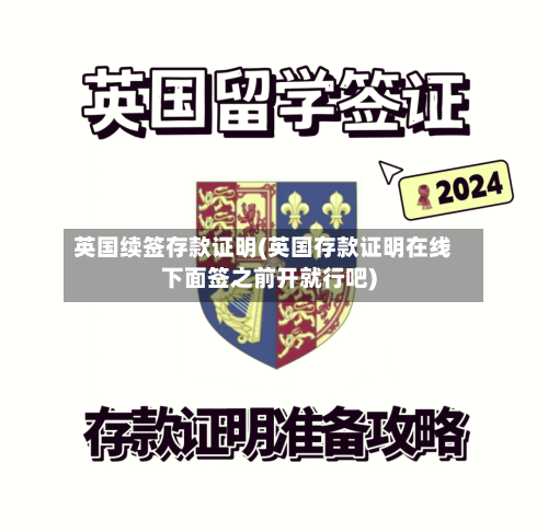 英国续签存款证明(英国存款证明在线下面签之前开就行吧)
