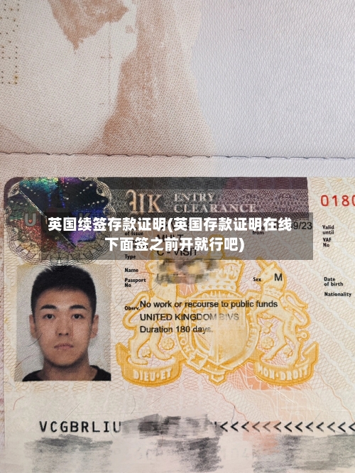 英国续签存款证明(英国存款证明在线下面签之前开就行吧)-第2张图片