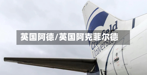 英国阿德/英国阿克菲尔德-第2张图片