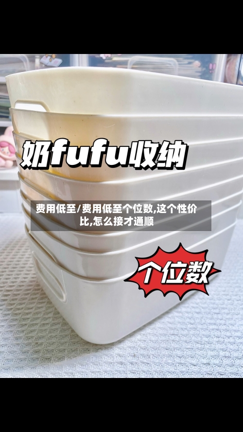 费用低至/费用低至个位数,这个性价比,怎么接才通顺-第3张图片