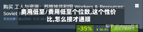 费用低至/费用低至个位数,这个性价比,怎么接才通顺-第2张图片