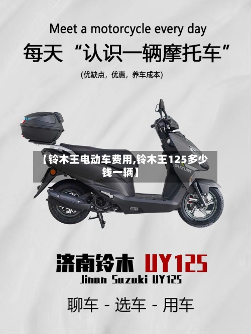 【铃木王电动车费用,铃木王125多少钱一辆】