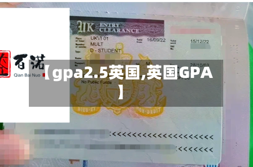 【gpa2.5英国,英国GPA】