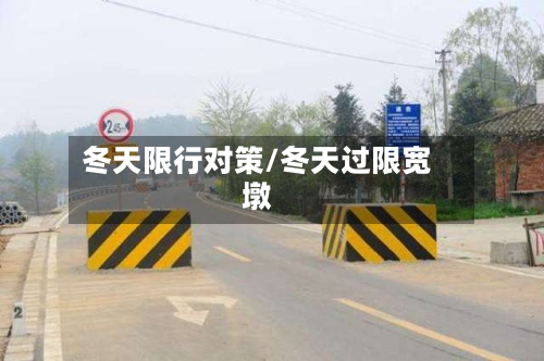 冬天限行对策/冬天过限宽墩-第2张图片