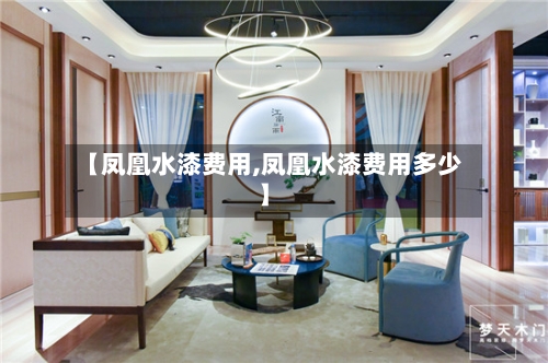 【凤凰水漆费用,凤凰水漆费用多少】-第2张图片