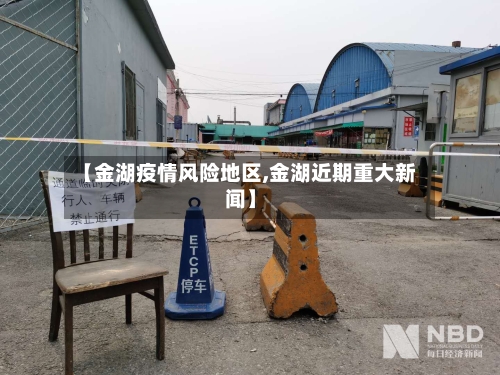 【金湖疫情风险地区,金湖近期重大新闻】