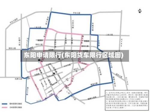 东阳申请限行(东阳货车限行区域图)