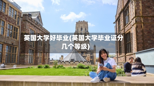 英国大学好毕业(英国大学毕业证分几个等级)-第2张图片