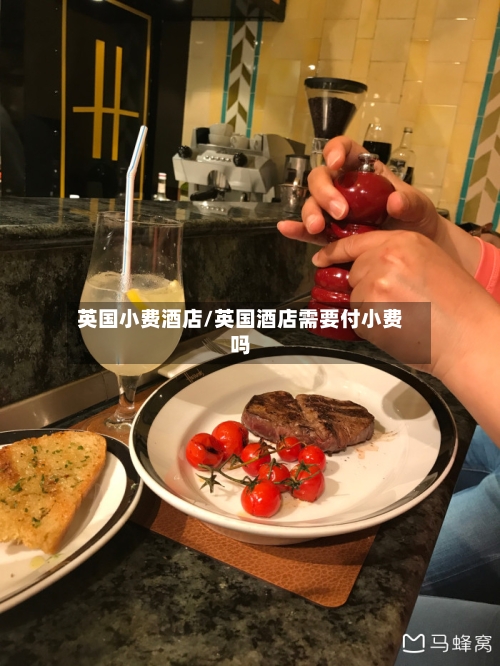 英国小费酒店/英国酒店需要付小费吗