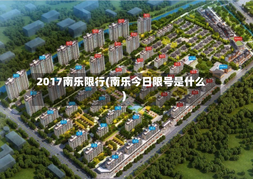 2017南乐限行(南乐今日限号是什么)-第2张图片